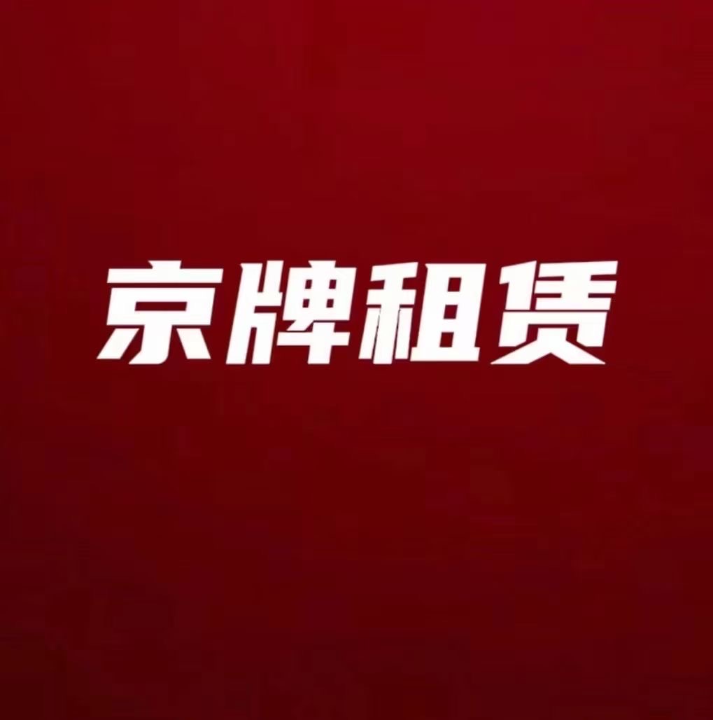 1701664771333683.jpeg 京牌租赁.JPEG