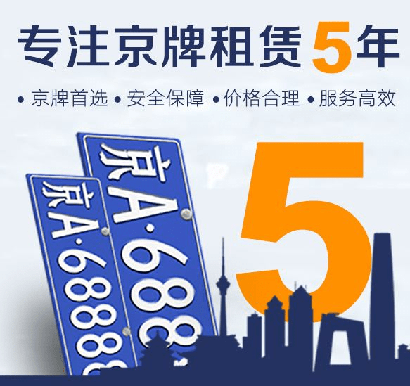 2024年京牌租赁市场需求高涨！车主如何安全出租车牌？