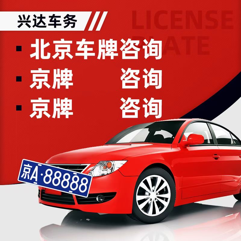 长期 vs 短期：京牌租赁方式哪种更适合你？