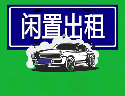 2025年北京兴达车务原创文章：京牌出租合同怎么签？关键细节不可忽视！