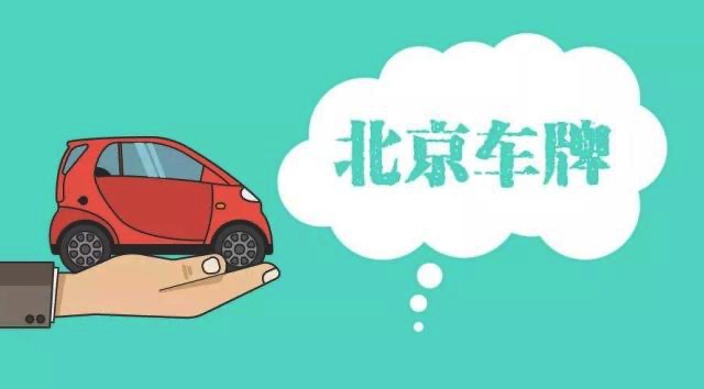 2025年北京兴达车务原创文章：外地人在北京用车难？京牌出租成过渡首选方案