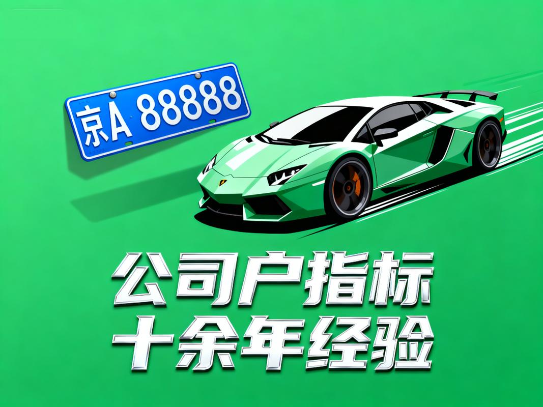 京牌指标非法交易乱象丛生，二手车商等竟做起指标买卖中介