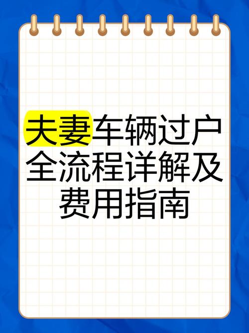 北京京牌家庭内部流转捷径对比：夫妻过户与亲属多车转移差异全解析