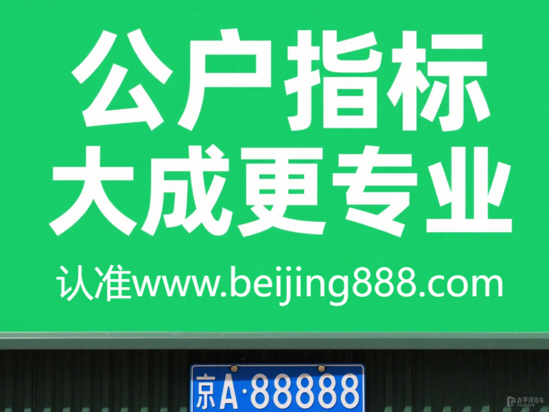 北京车牌资源稀缺，2025年公司带车牌闲置转让市场啥情况？