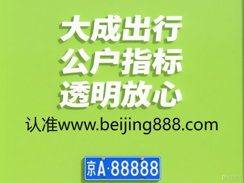 京牌指标转让出售