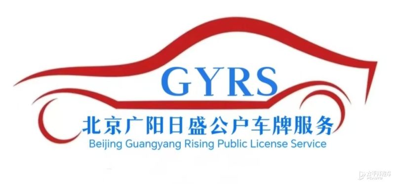 北京公司带车牌转让价格、流程及相关情况全解析