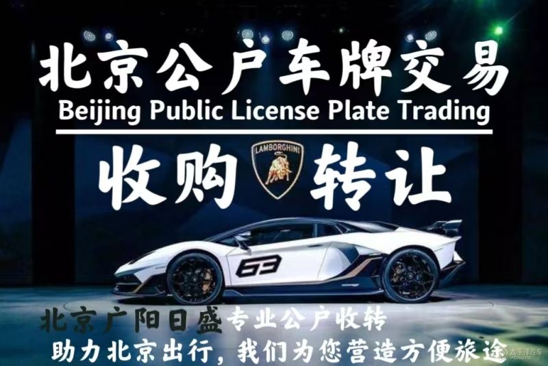 京牌指标转让出售