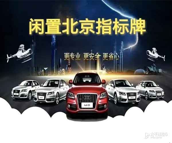 北京牌照出租咋整？专业服务揭秘流程与注意事项，电话微信同号