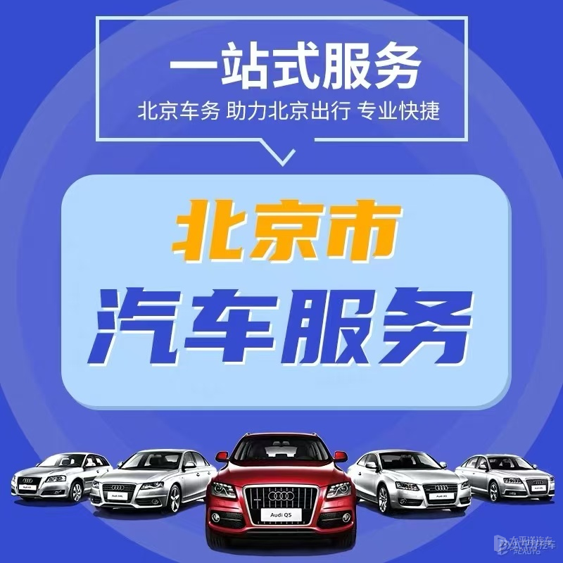 北京燃油/新能源牌车出租，十年车务代办经验，咨询电话在这儿