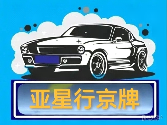 北京牌照指标出租代办咨询，解锁京城出行优势与资金活力