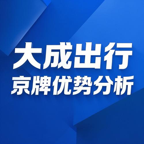 2025年北京车牌租赁价格预测，不同类型车牌一年多少钱？