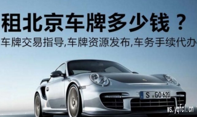 京牌出租价格受多种因素影响，快来了解每月及每年租金多少
