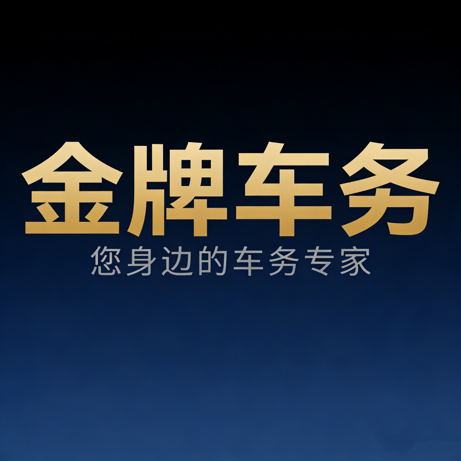京牌租赁选金牌车务，专业团队全程服务，无隐性收费