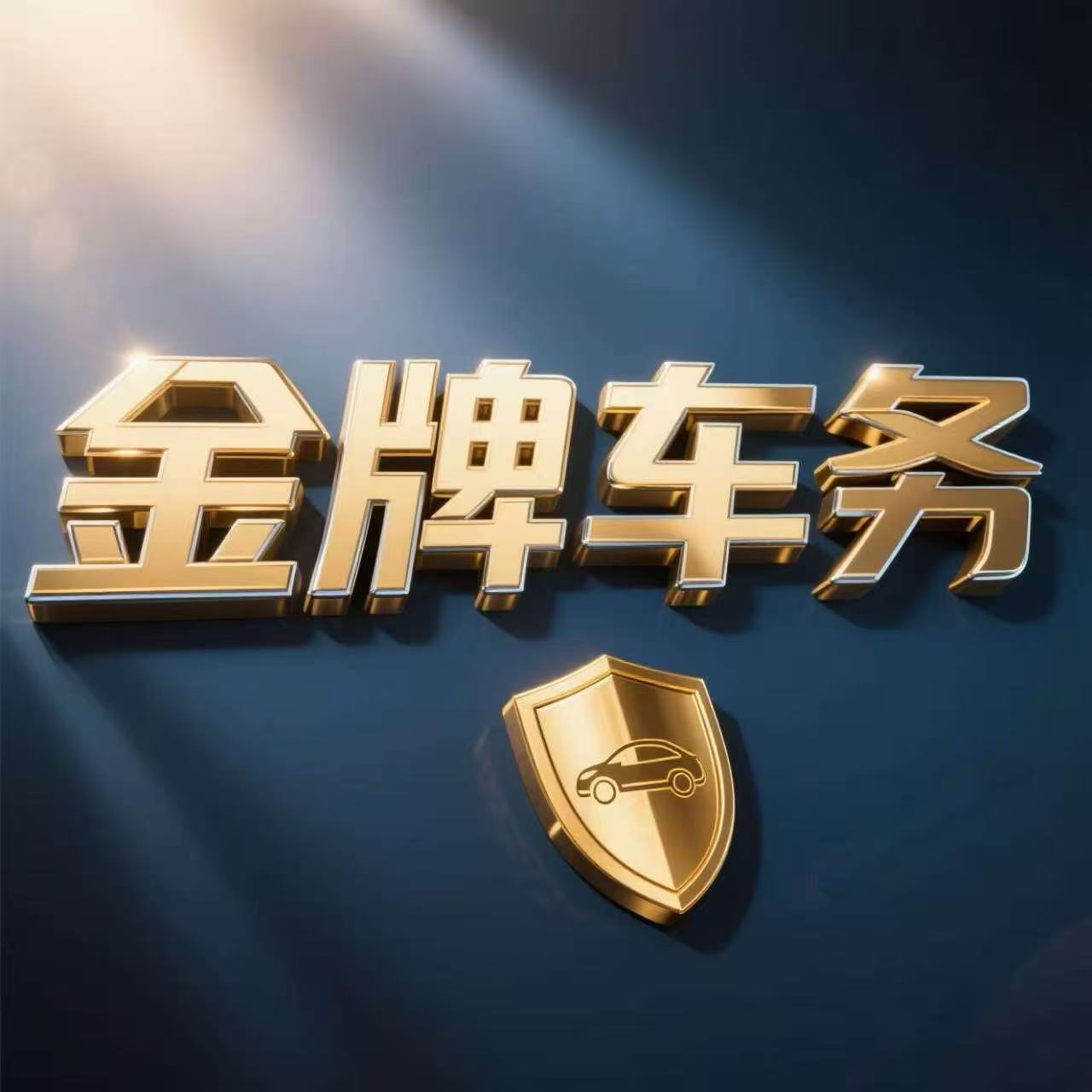 京牌指标转让出售