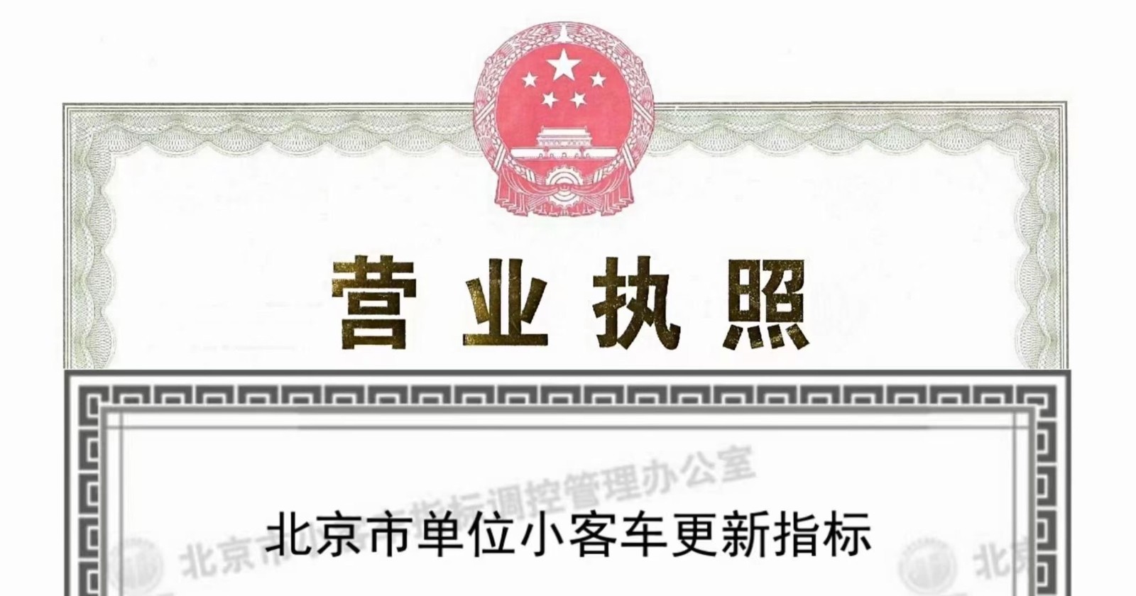 北京公司户车牌转让流程全解，无京牌及公户车牌人士看过来