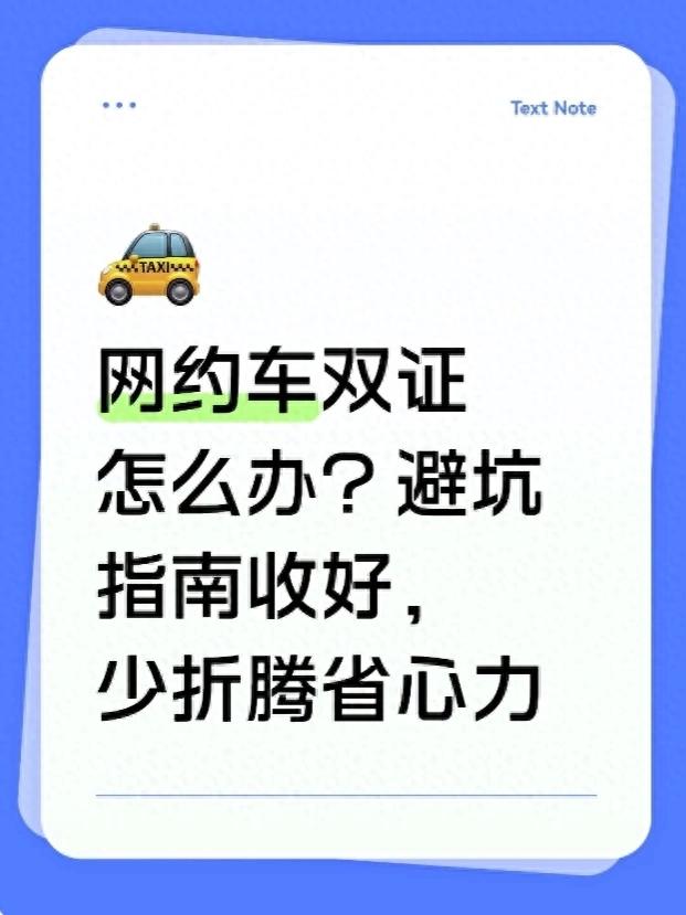 网约车双证办理全流程揭秘！刚入行或老司机补证都要看