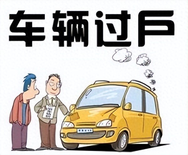 北京车牌不能单独过户给子女？继承带牌车的条件和方法在这里