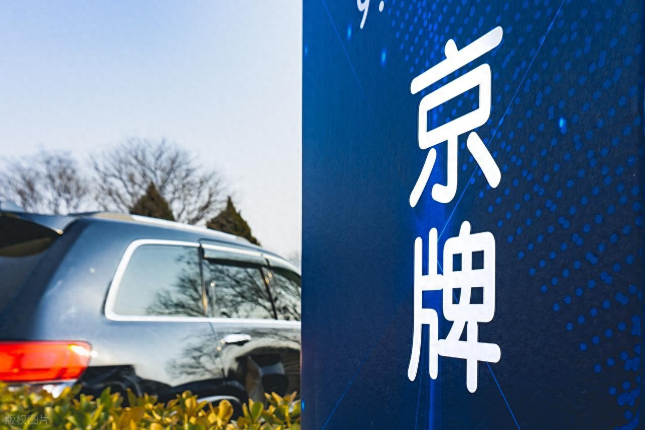 北京车牌指标获取途径揭秘：法拍靠谱吗？假继承是骗局