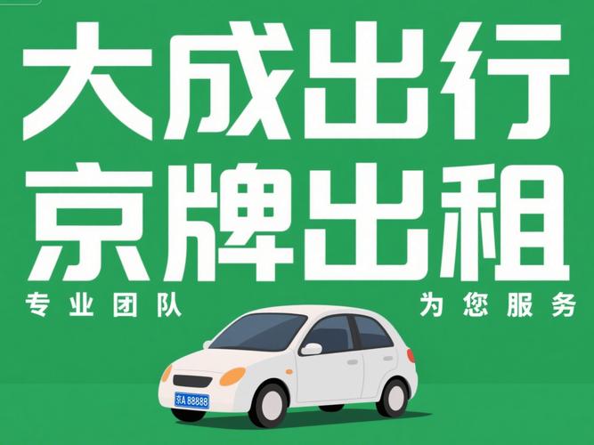 北京车牌出租行情及新政限制下的出租与应对情况