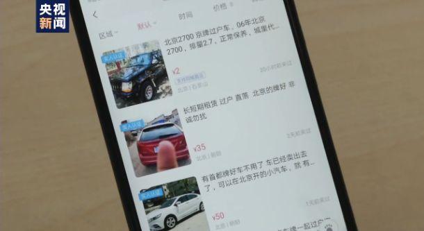 北京车牌出租乱象丛生！假结婚过户京牌暗藏灰色交易
