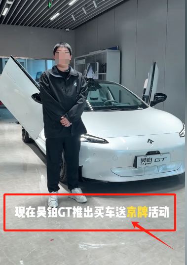 昊铂汽车买车送京牌活动真相调查，背后隐患重重