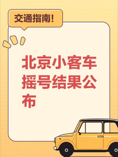 北京机动车摇号指标将缩紧 小客车指标调控更严