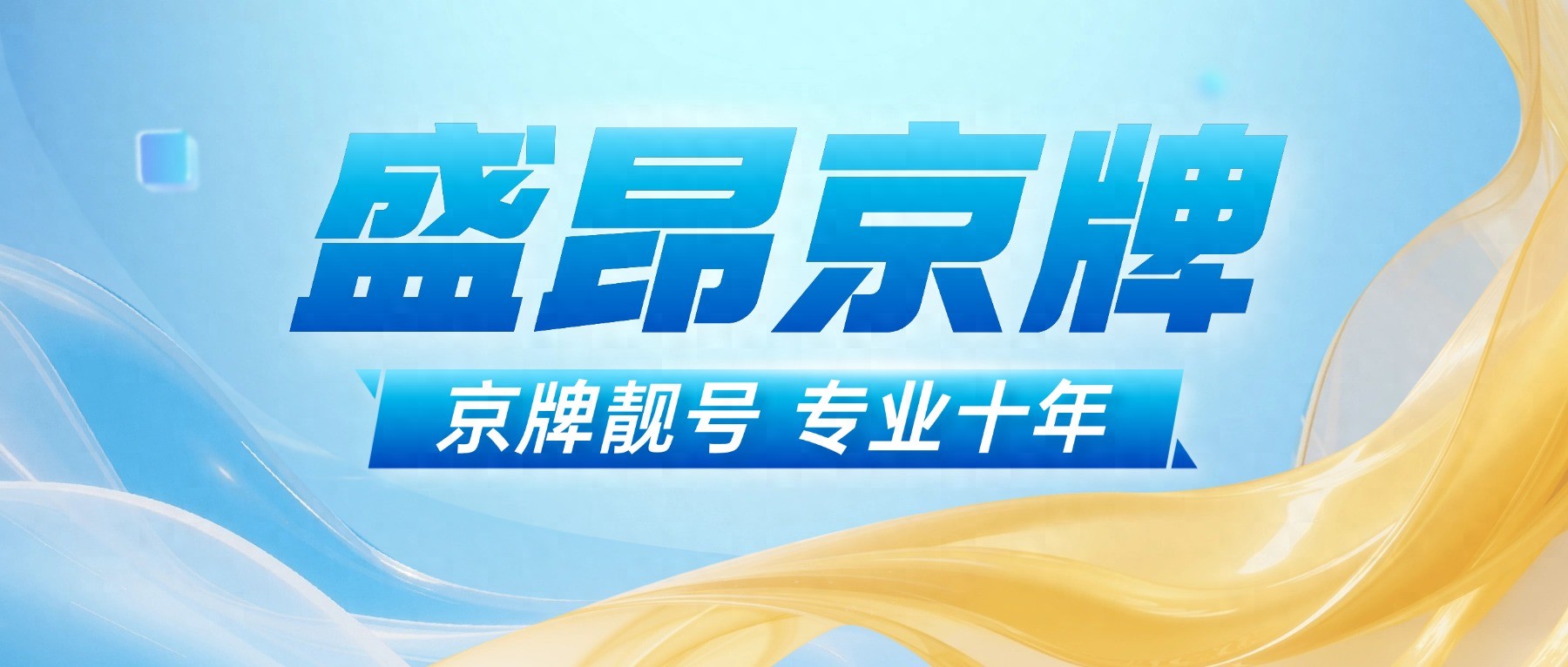 租一个北京牌照一年价格 精AV9898和精PX8888哪个品牌更好？