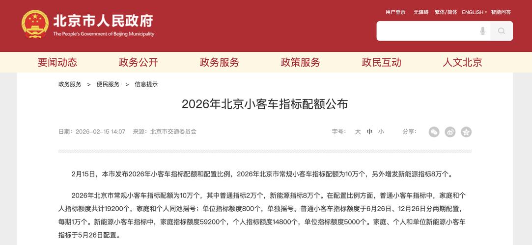 2026北京小客车指标大增！新能源指标配置方案公布