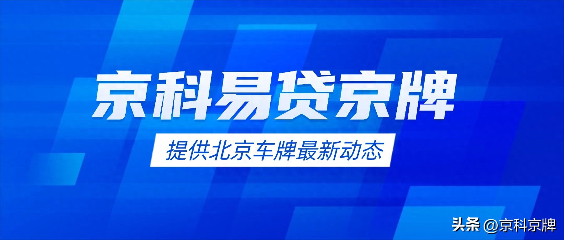 北京车牌摇号中签率低至千分之一，家庭摇号成新趋势