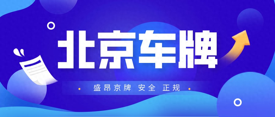 北京各类车牌转让价格大揭秘：个人、公司户及靓号全解析