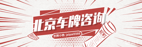 2025 北京车牌指标转让新规+实操要点，4 类合法变更路径梳理