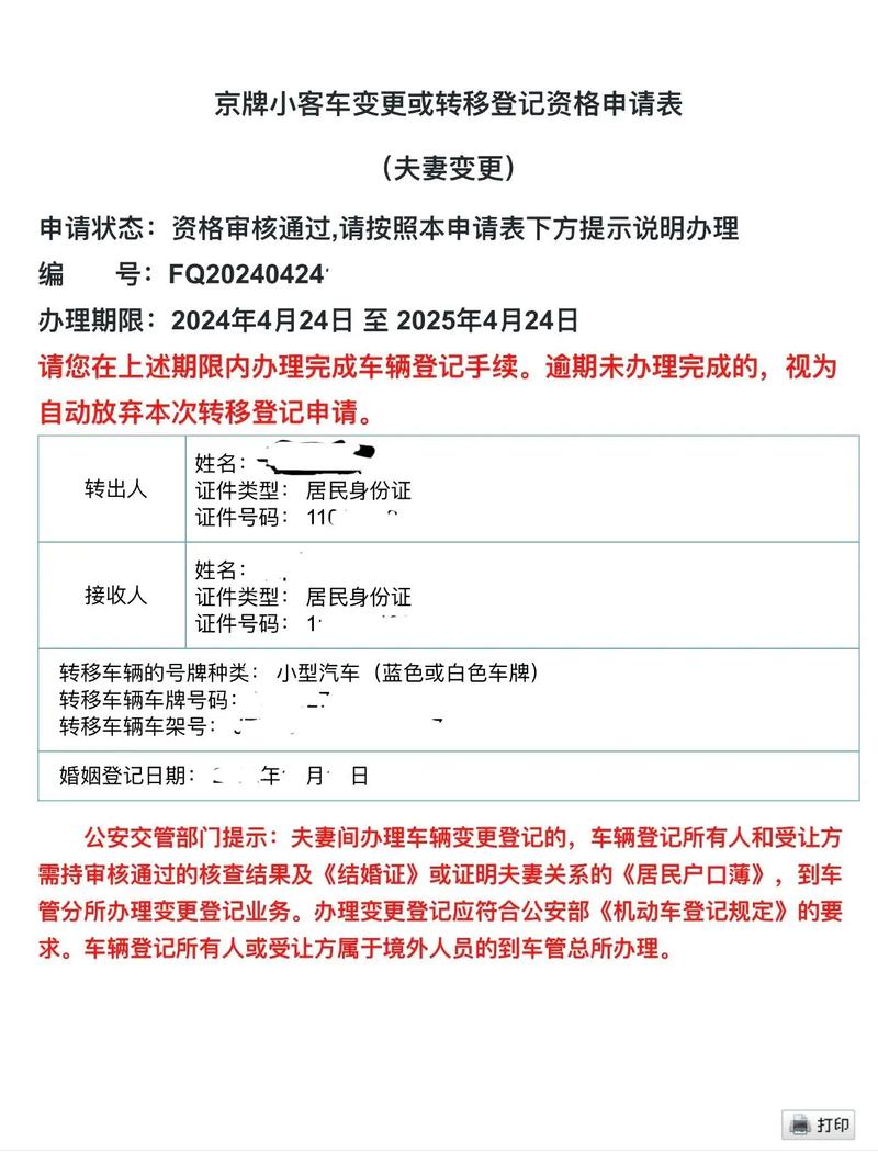 夫妻变更京牌指标转让，无需摇号竞价，合规无风险办理指南