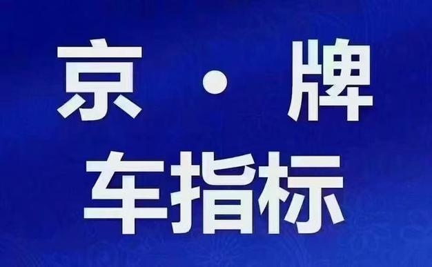 京牌车带牌出租价格曝光，背后隐藏诸多风险你知道吗？