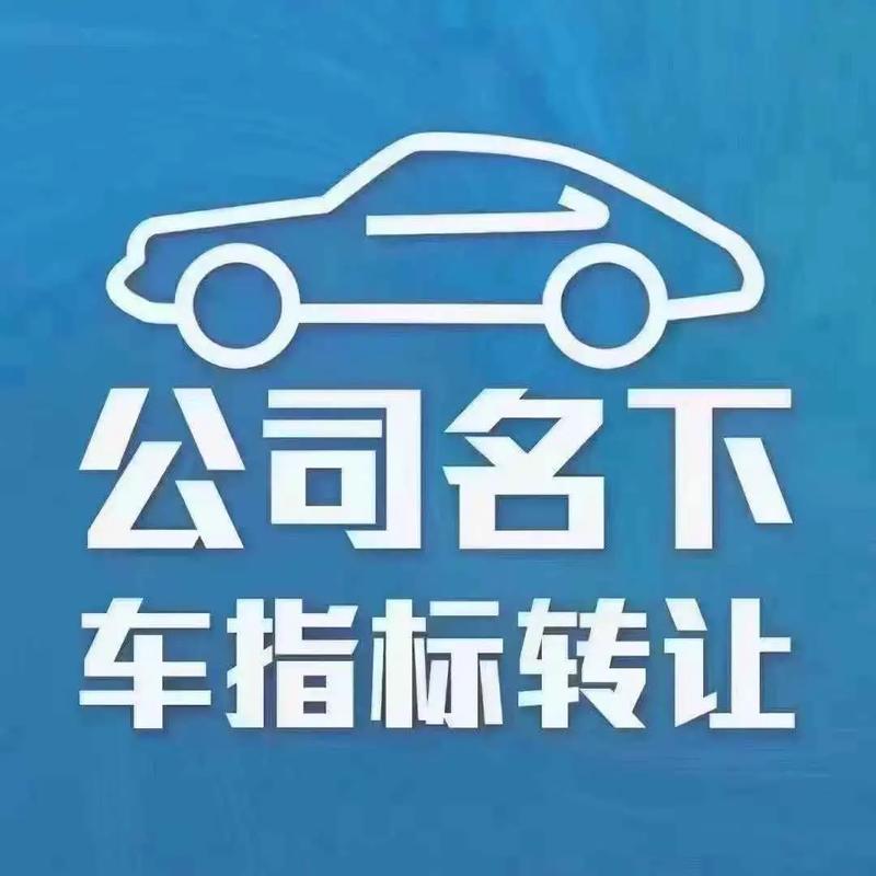 北京公司户新能源车指标转让，价格受多因素影响及申请流程