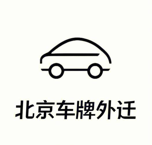 北京车牌出租：个人闲置京牌代租，价格合理，手续流程全介绍