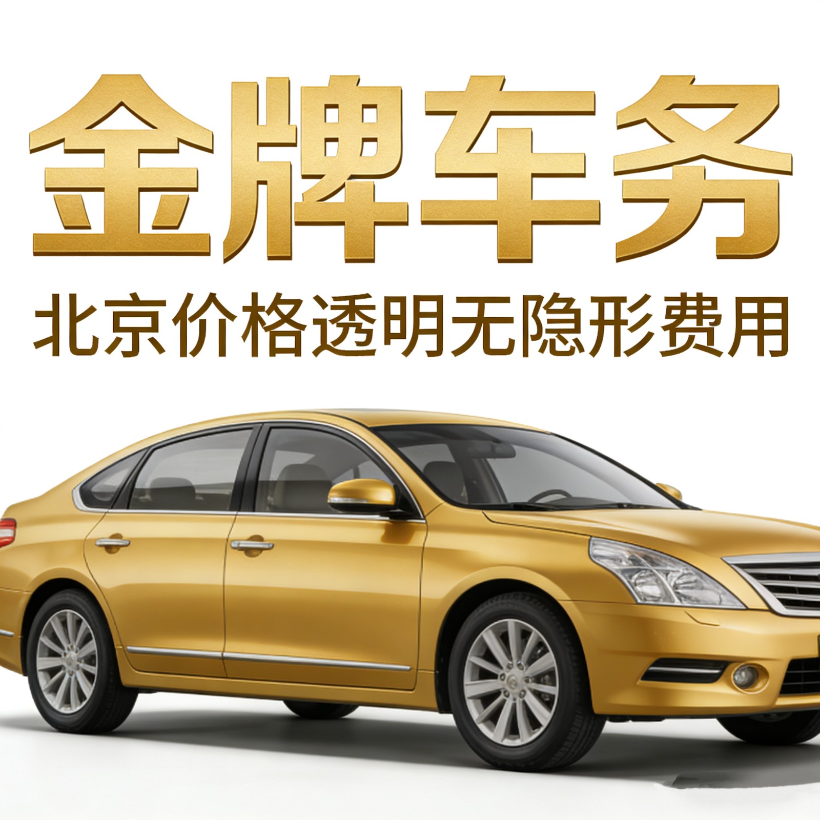北京金牌车务：超20000客户信赖的京牌出租平台，靠谱