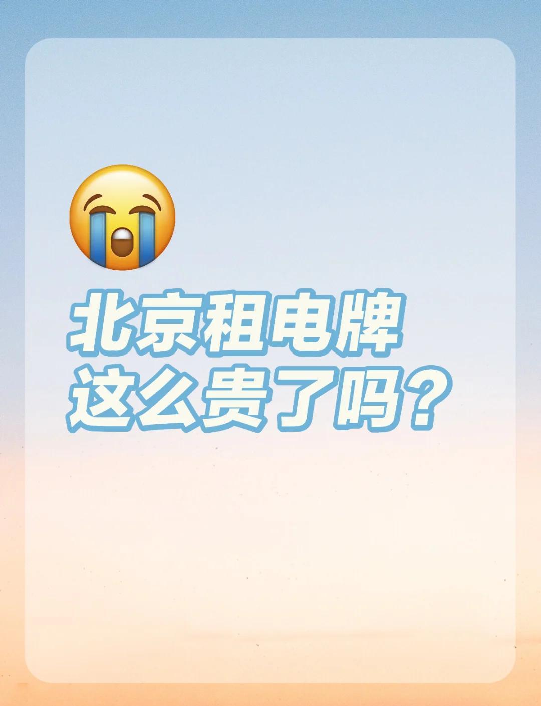 北京车牌租赁价格揭秘！油牌电牌每年租金多少？