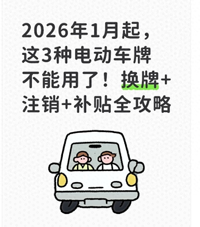 注意：3种电动车临时牌2026年1月起失效，抓紧注销换牌