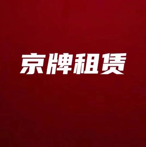 京牌出租平台靠谱吗？假结婚买指标风险大