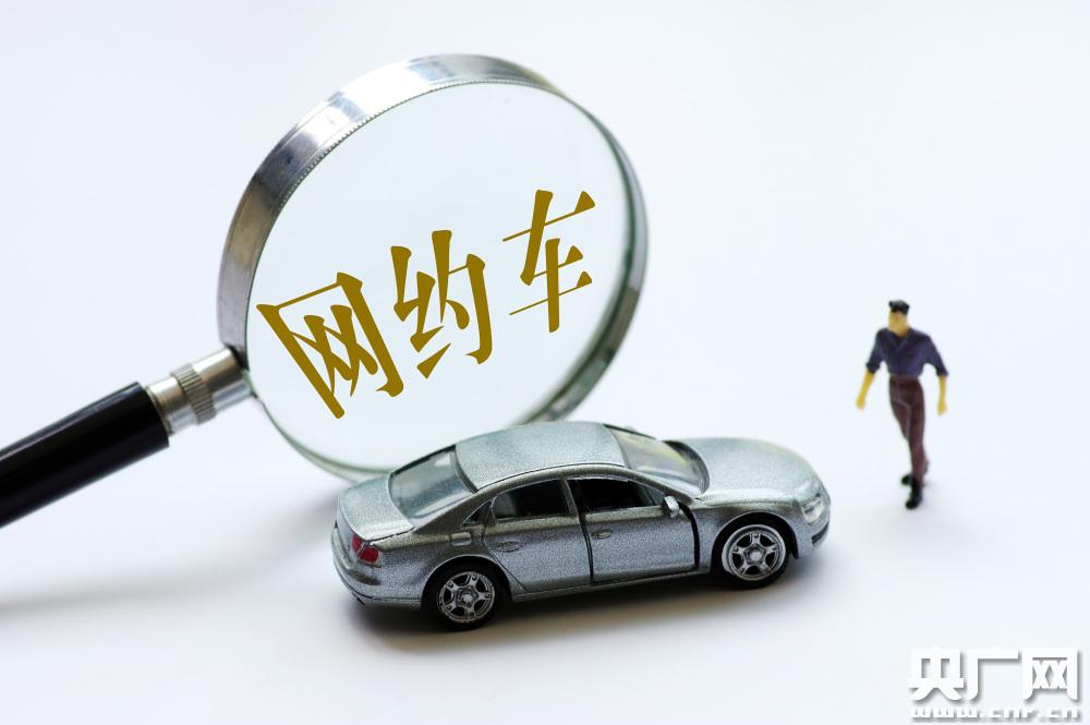 滴滴整改行动多，租京牌办证跑网约车得找正规公司