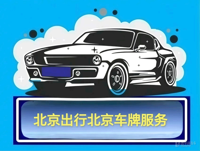 北京车牌一年租金1.8万，租牌买车靠谱吗