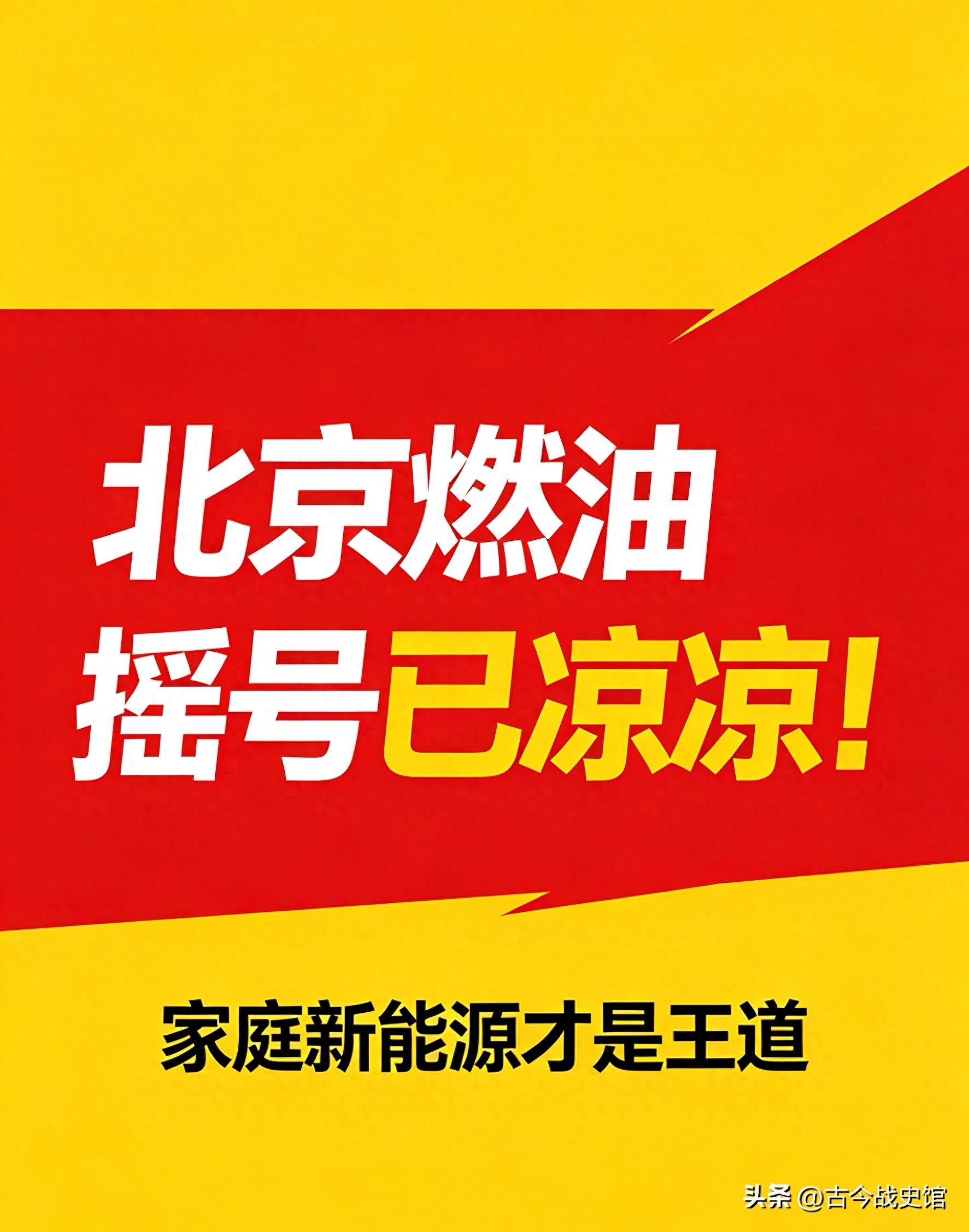北京小客车指标难摇？新能源指标成车主圆梦新选择