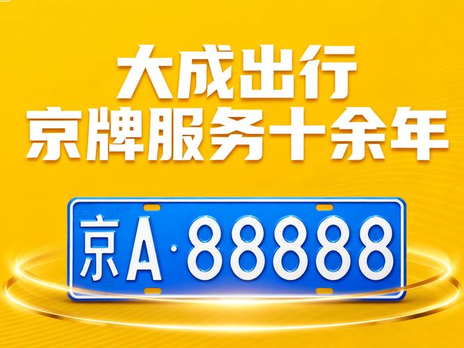2024年京牌租赁价格，三年和五年出租费用大揭秘