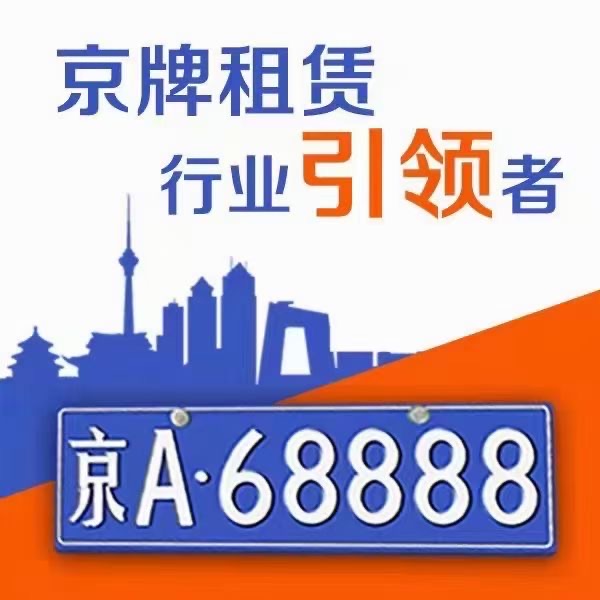 2024年在北京买车难？京牌租赁给你*优解决方案
