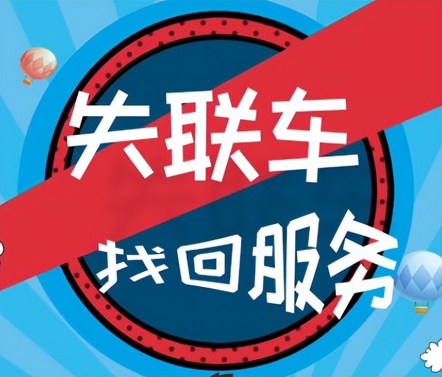 2024北京车丢失后，如何提高找回的成功率？
