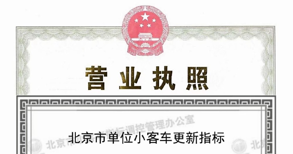 2024年北京购车新选择：带车牌的公司收购全解析