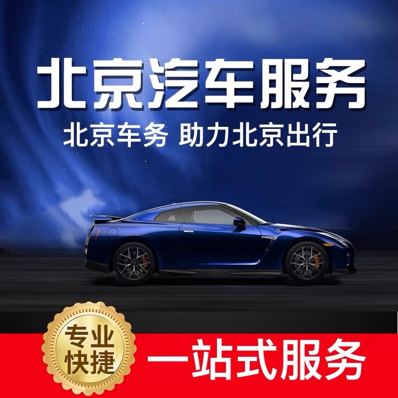 高价收购京牌二手车：北京市场*新行情分析