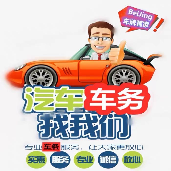 卖出更高价：北京京牌二手车收购的*佳选择