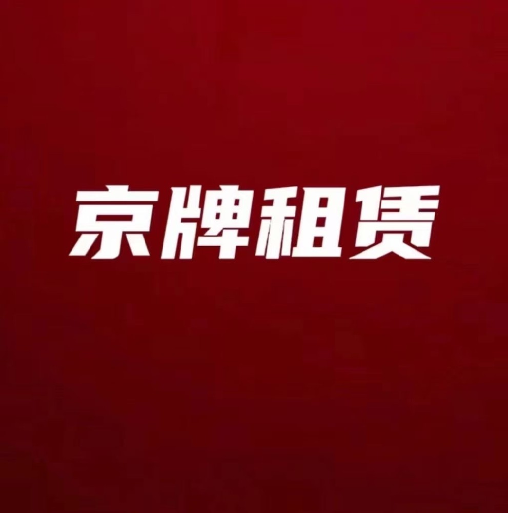 2024年短期还是长期？京牌出租如何灵活选择*合适的方案