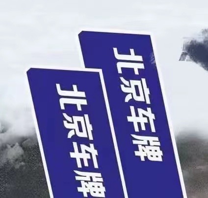 2024年京牌出租注意事项：如何安全出租或承租京牌？